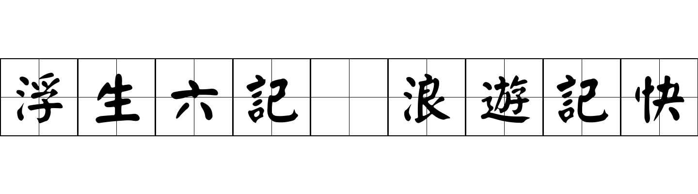 浮生六記 浪遊記快